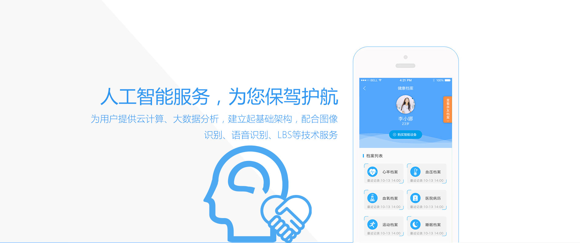人工智能服务，为您保驾护航，为用户提供云计算、大数据分析，建立起基础架构，配合图像识别、语言识别、LBS等技术服务