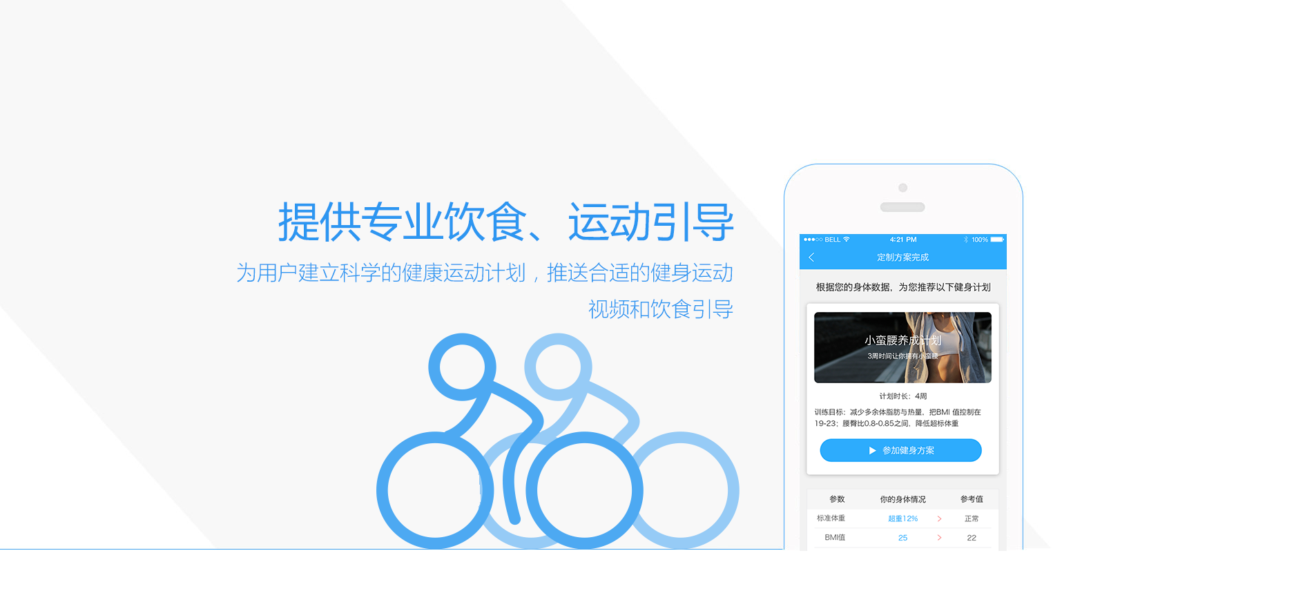 提供专业饮食、运动引导，为用户建立科学的健康运动计划，推送合适的健康运动视频和饮食引导